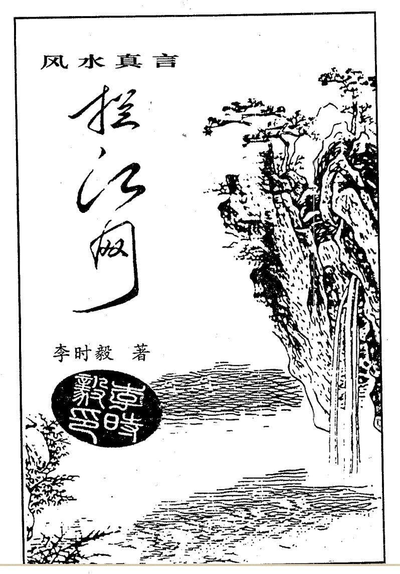 李时毅，风水真言拦江网.pdf