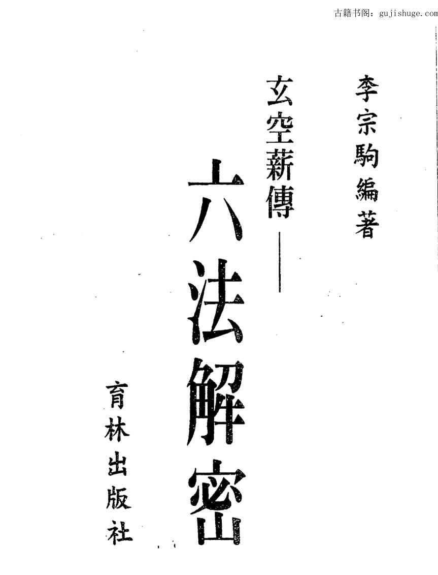 李宗驹《玄空薪传六法解密》