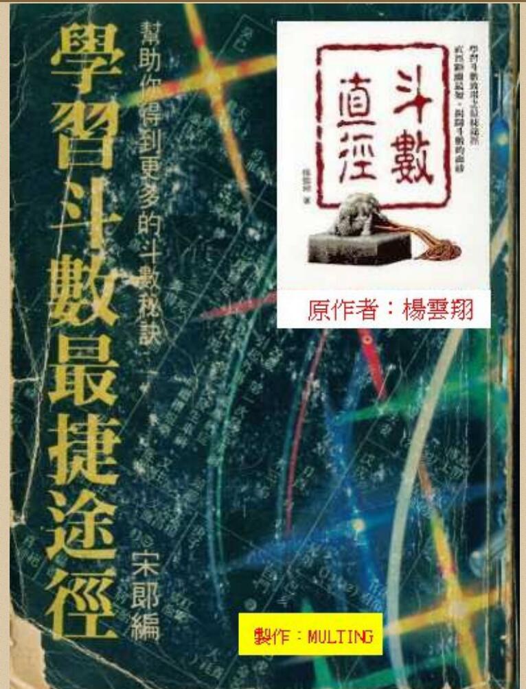 杨云翔，斗数直径，学习斗数最捷途径.pdf