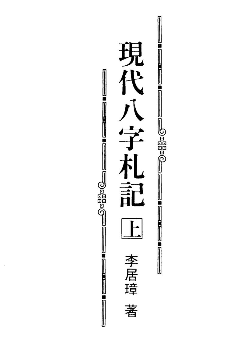 李居璋《现代八字札记》