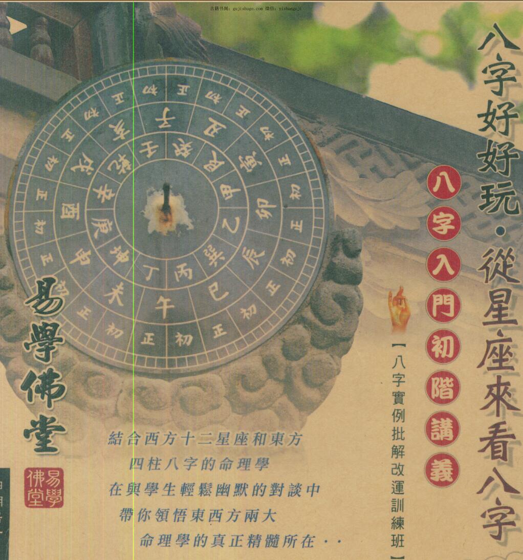 四明居士，八字好好玩，从星座来看八字.pdf