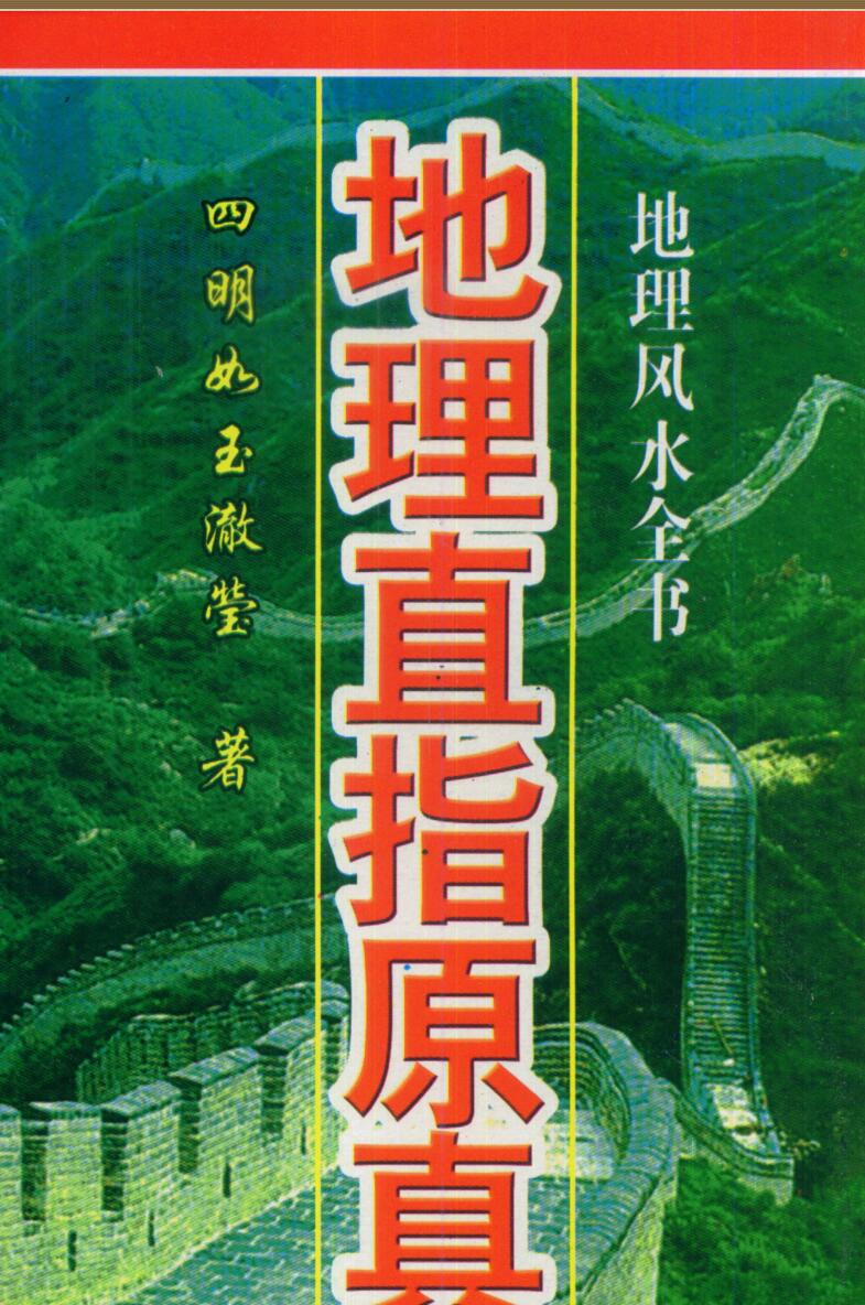 四明如玉澈莹著,地理直指原真 .pdf
