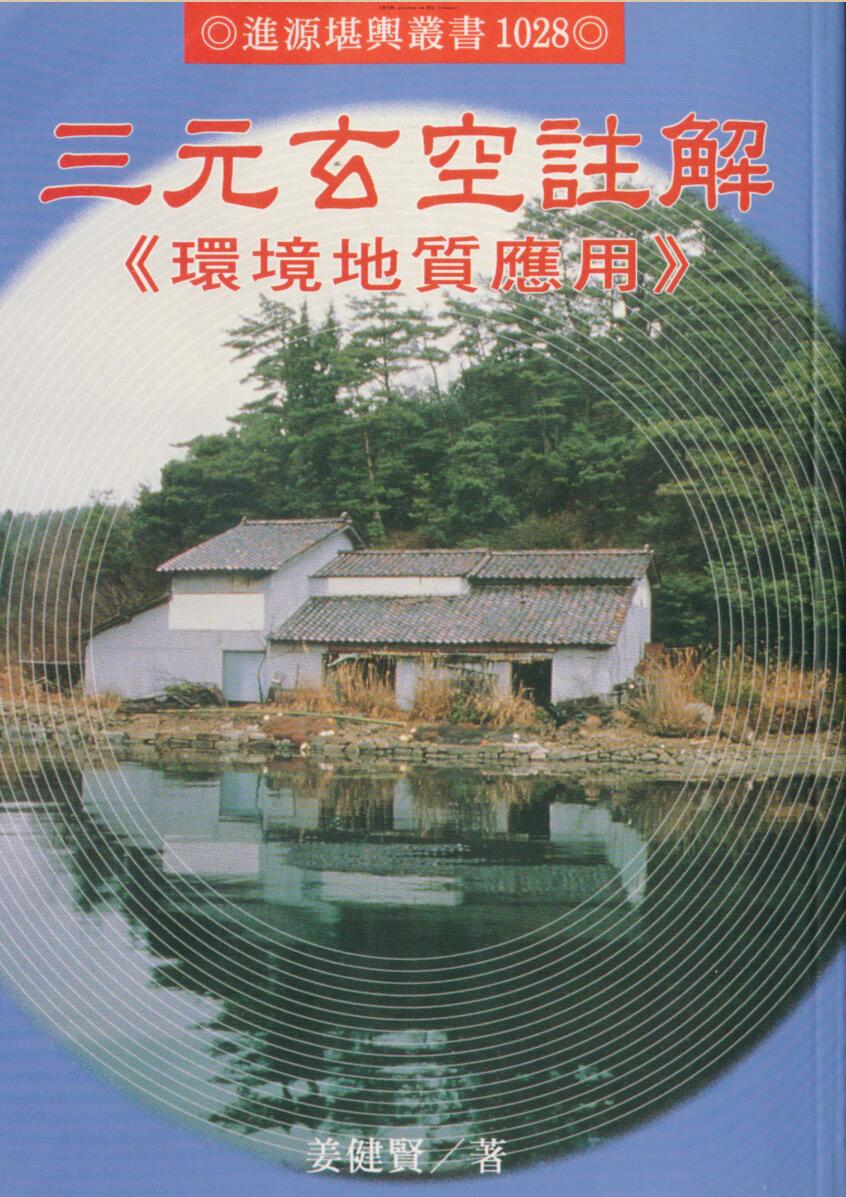 姜健贤，三元玄空注解，环境地质应用.pdf