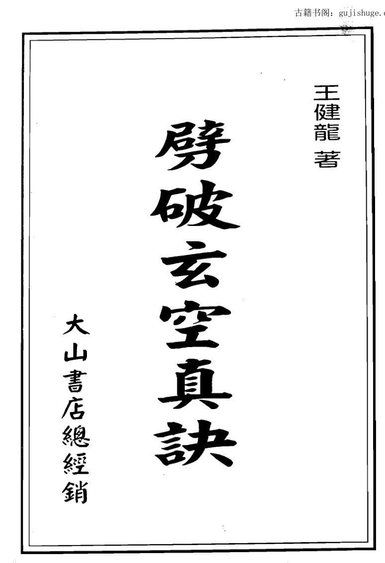 王健龙《劈破玄空真诀》