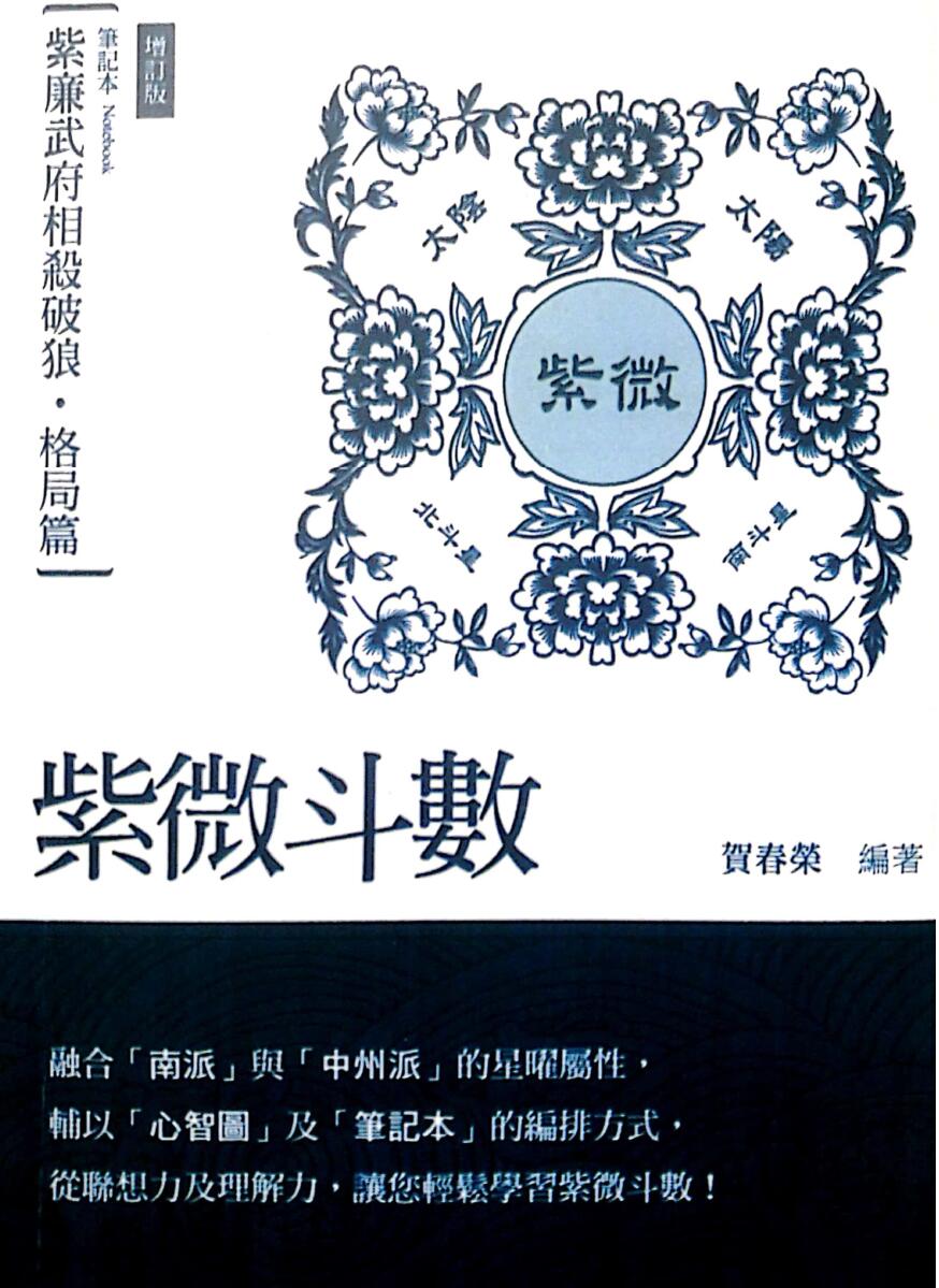 贺春荣紫微斗数笔记本 紫廉武府相杀破狼 格局篇增订版.pdf