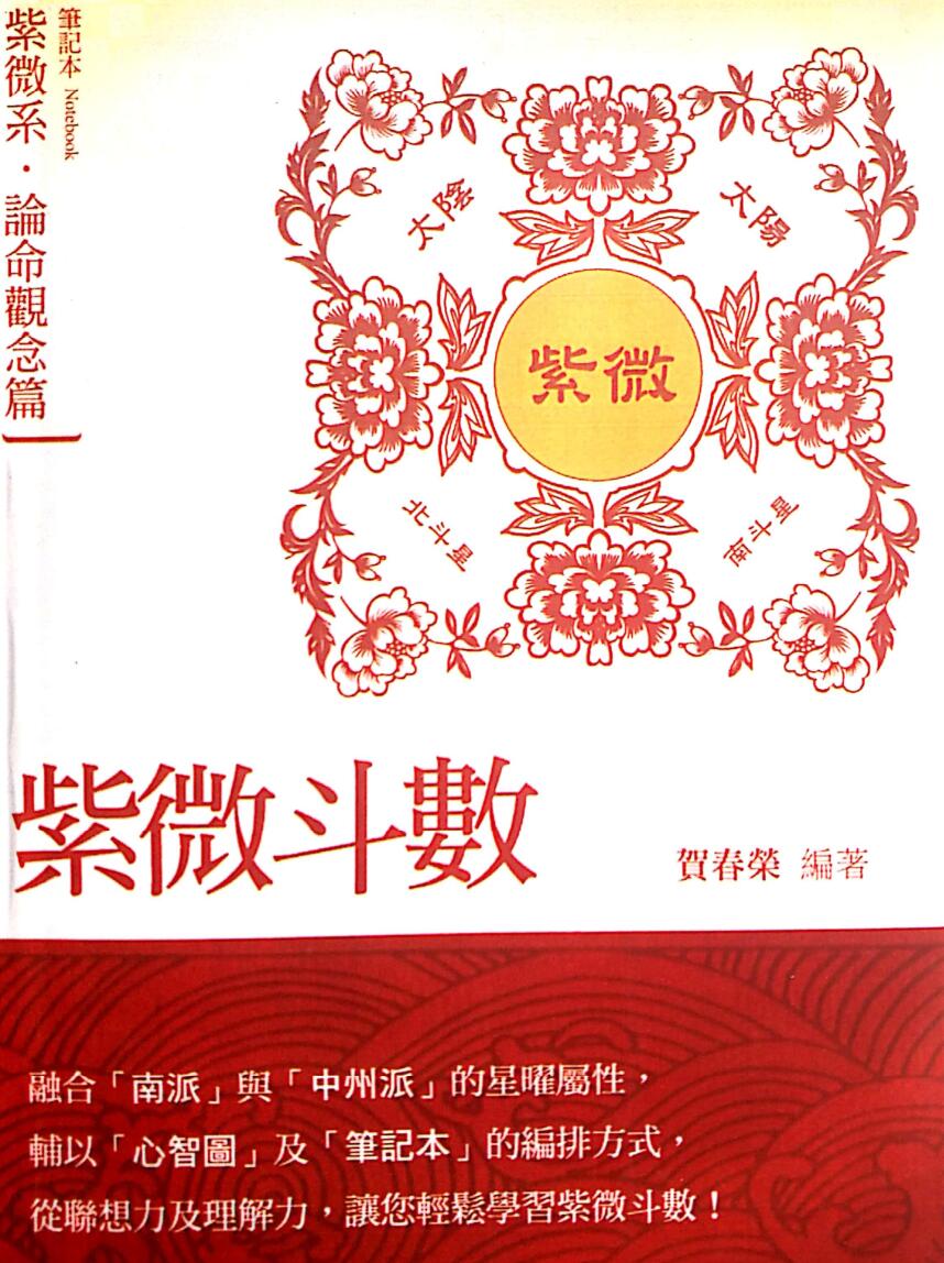 贺春荣《紫微斗数笔记本 紫微系 论命观念篇》（增订版）
