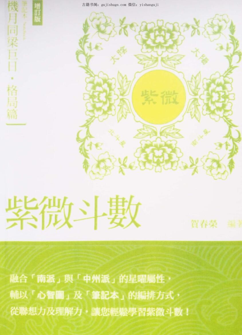 贺春荣《紫微斗数笔记本 机月同梁巨日 格局篇》（增订版）