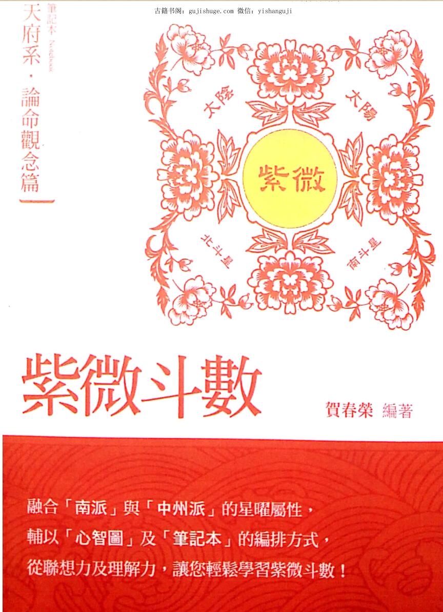 贺春荣《紫微斗数笔记本 天府系论命 观念篇》