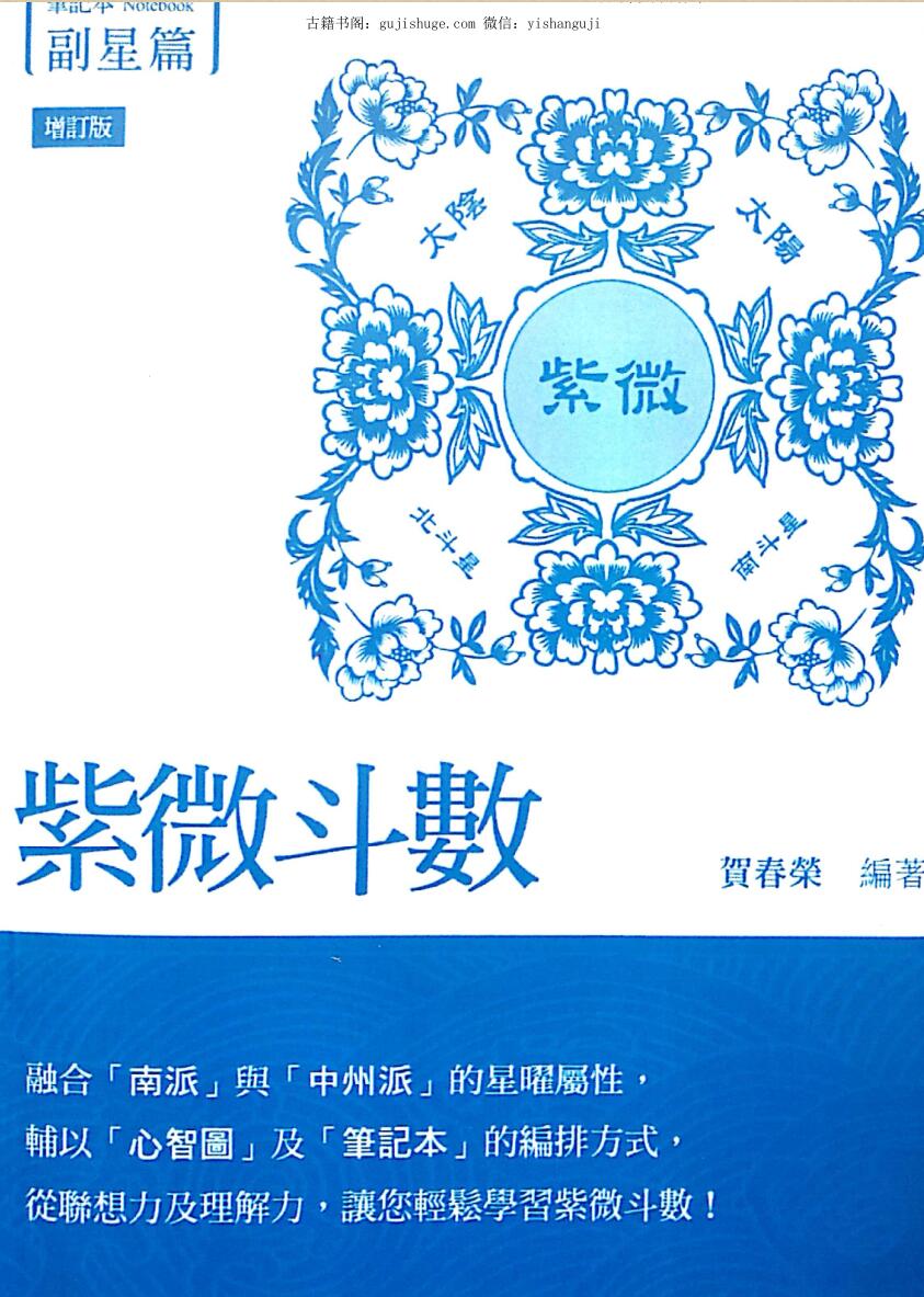 贺春荣《紫微斗数笔记本 副星篇》