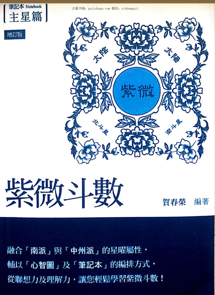贺春荣《紫微斗数笔记本 主星篇》（增订版）