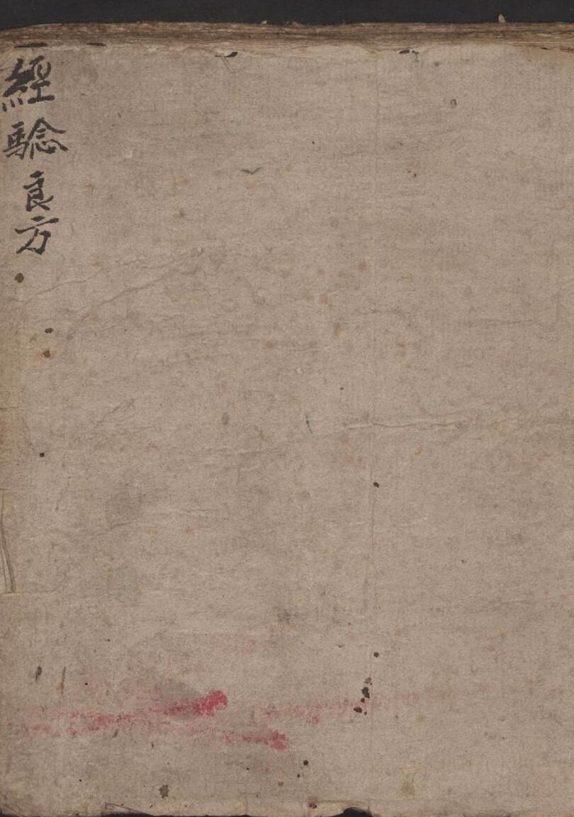 经騐良方  民國