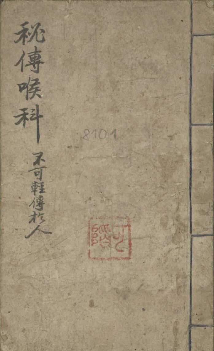 郑宏绩 秘传喉科 1900.pdf——古籍书阁