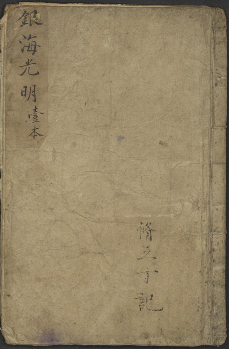 修五丁 銀海光明 , 1900.pdf
