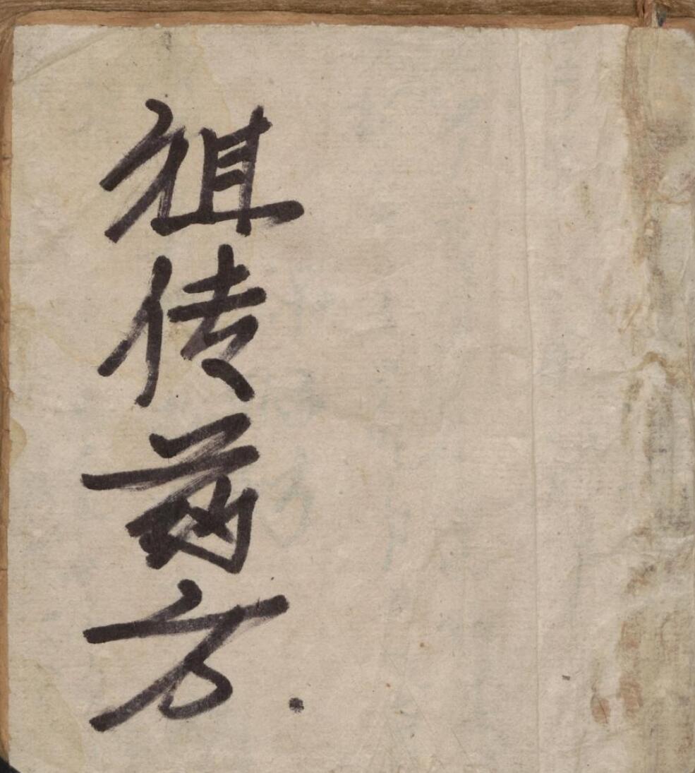 祖传药方，1897年.pdf