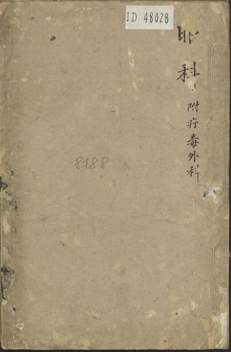 眼科.附疗毒外科 1800.pdf