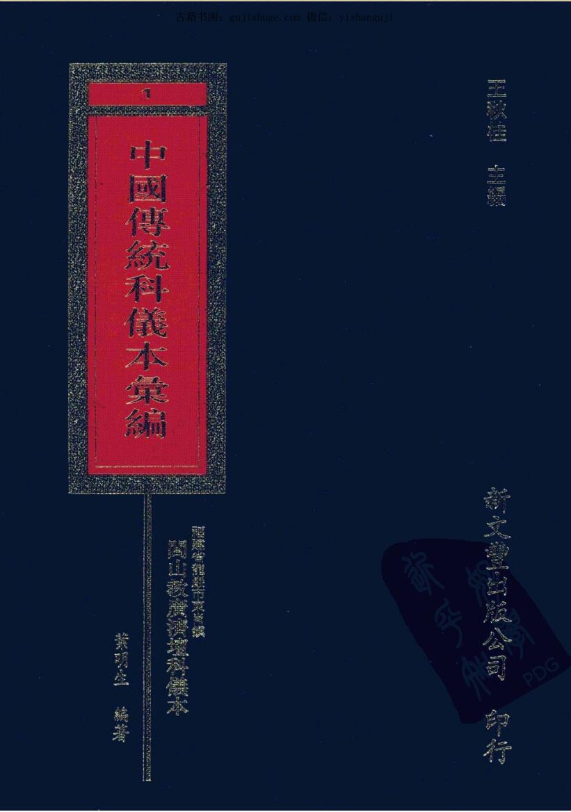 中国传统科仪本彙編7册pdf 6000多页
