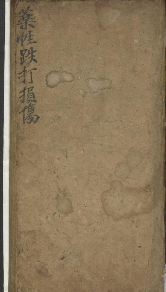 药性跌打损伤 1900