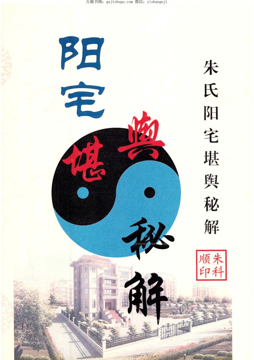 朱氏《阳宅风水堪舆秘解》