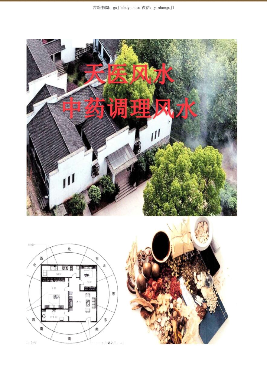 飞鱼-阳宅风水景物断《天医风水、中草药布局 调理风水》.pdf