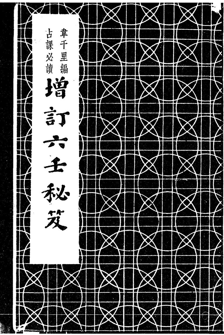 增订六壬秘笈