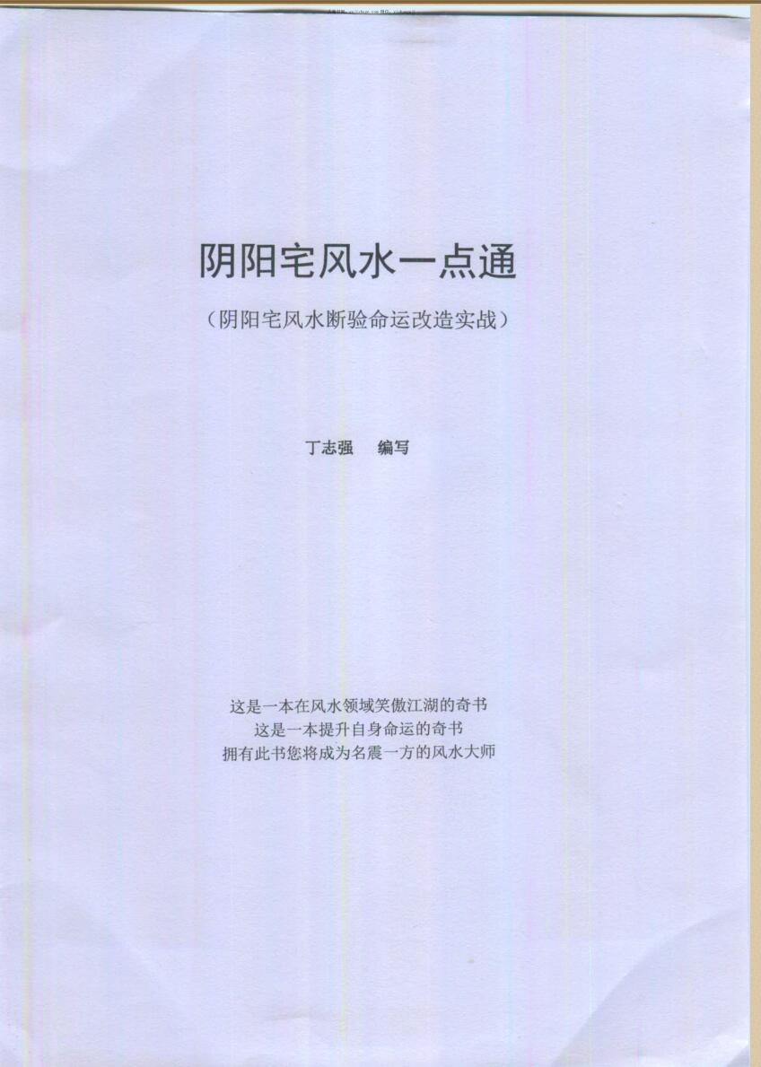 吕文艺 丁志强《阴阳宅风水一点通》全彩页.pdf