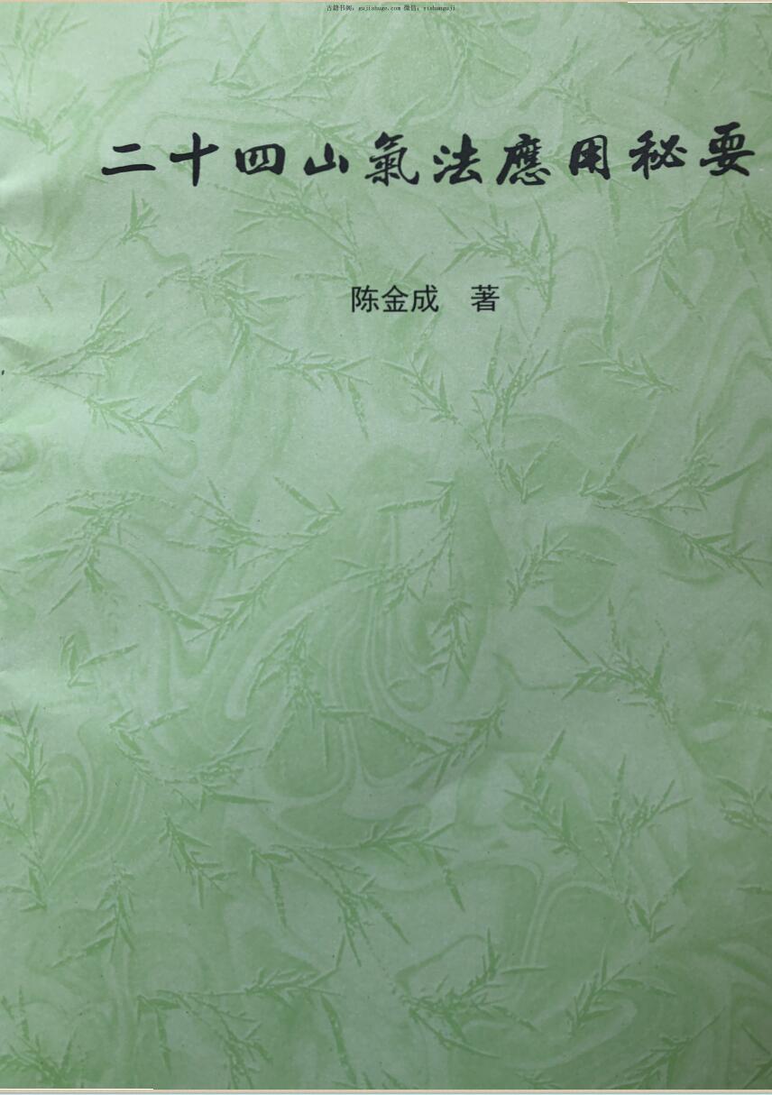 陈金成二十四山气法应用秘要
