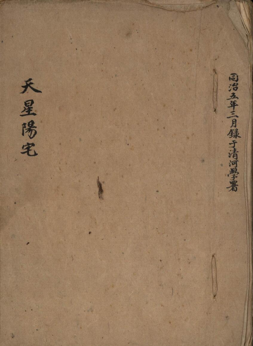 民间风水古籍《天星阳宅》梁承诰抄本——古籍书阁