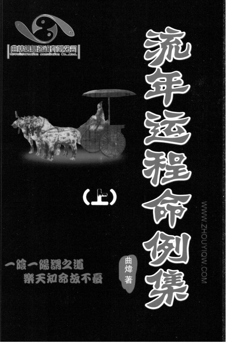 曲炜《流年运程命例集》