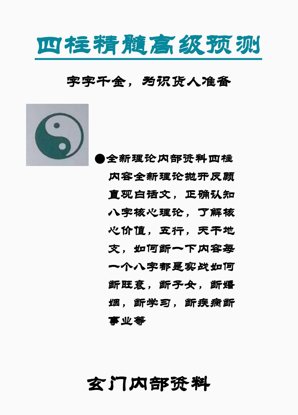 玄门内部资料-《四柱精髓高级预测》207页