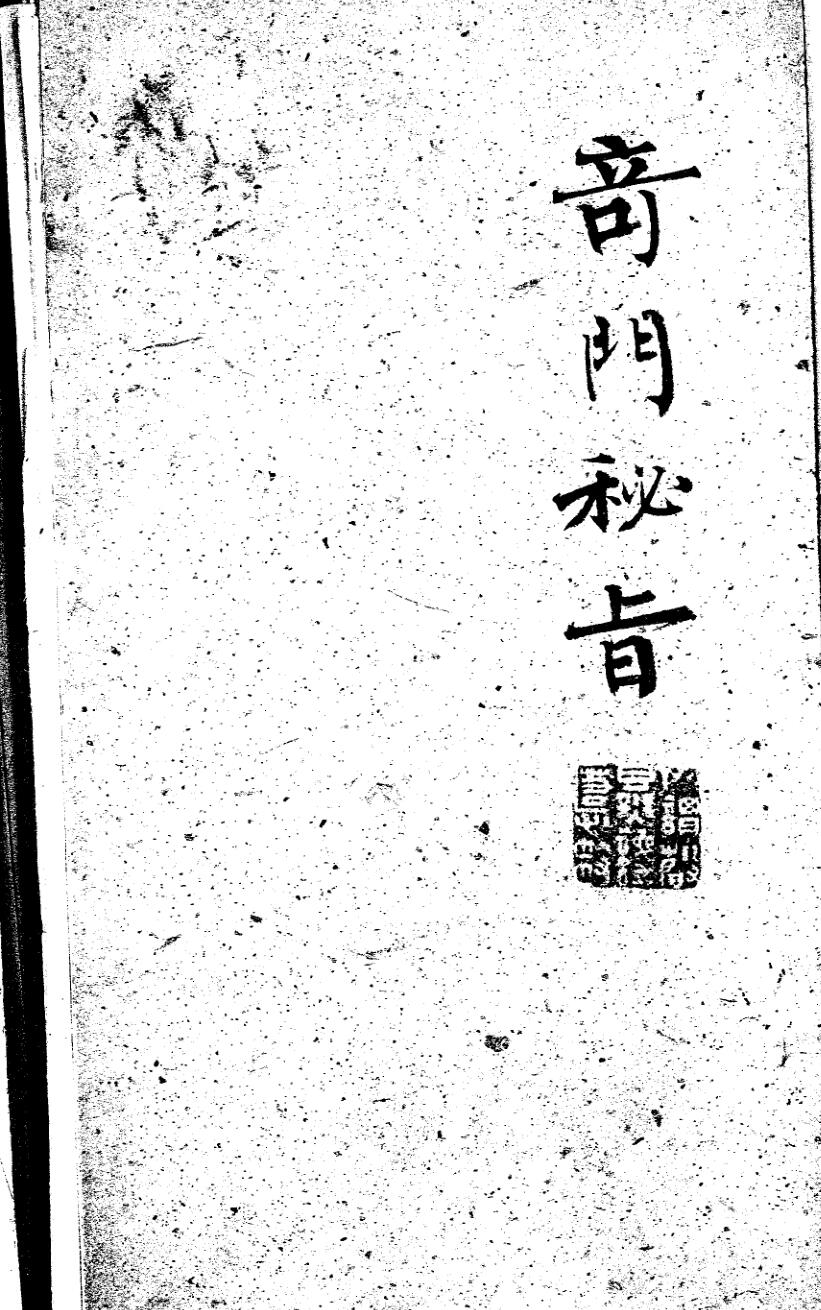 奇门秘旨 舊鈔本