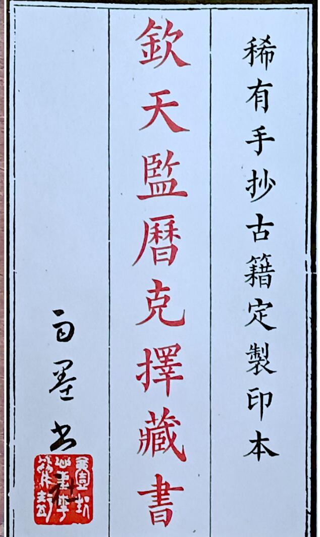 《钦天监历克择藏书》存世孤本.光绪乙已31年聶敏贤敬书.清宫御用56页双面（缺16个甲子）