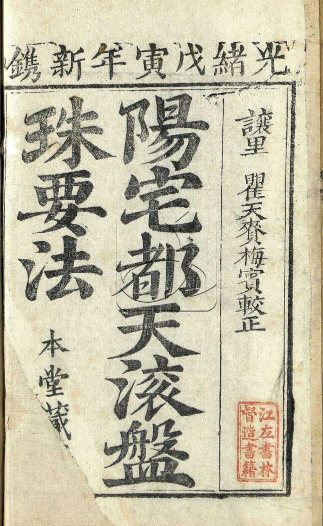 阳宅都天滚盘珠要法