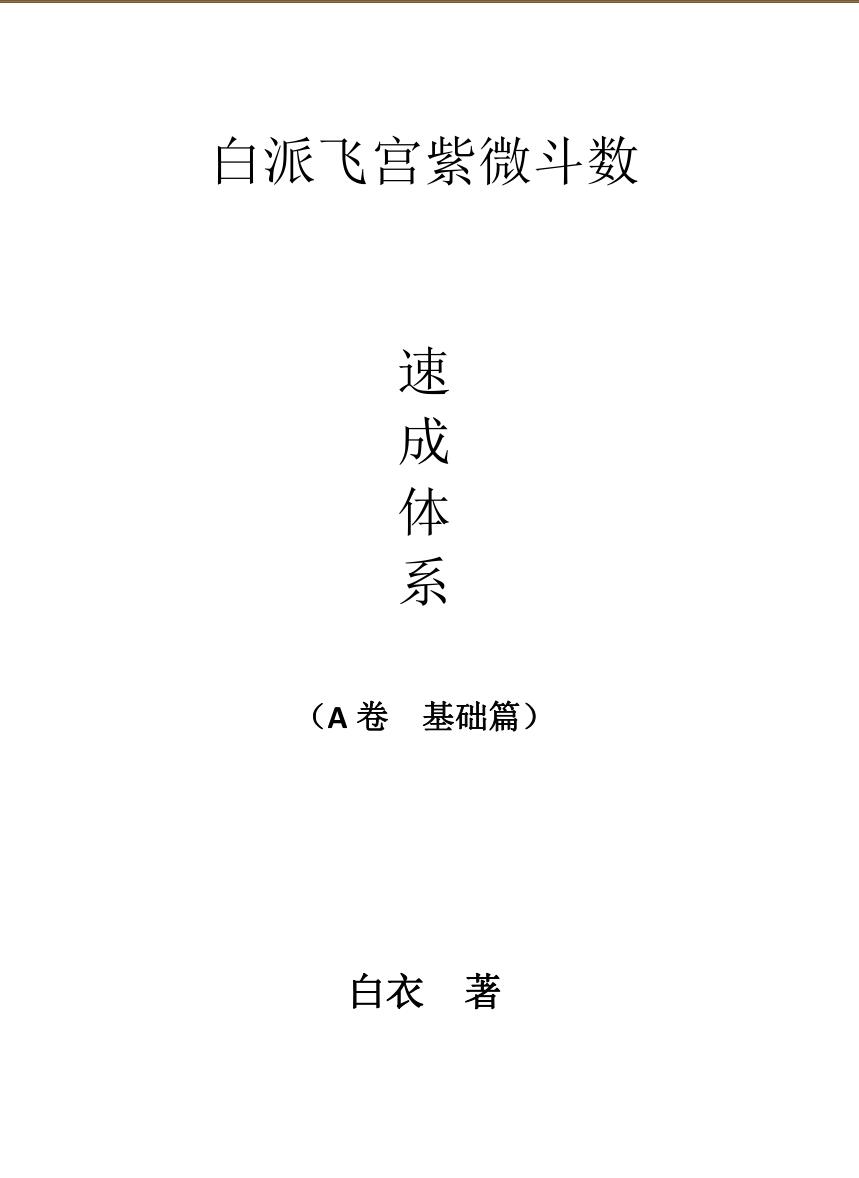白派飞宫紫微斗数速成体系