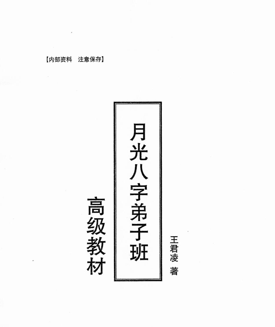 xbz210395 月光八字弟子班高级教材上下册