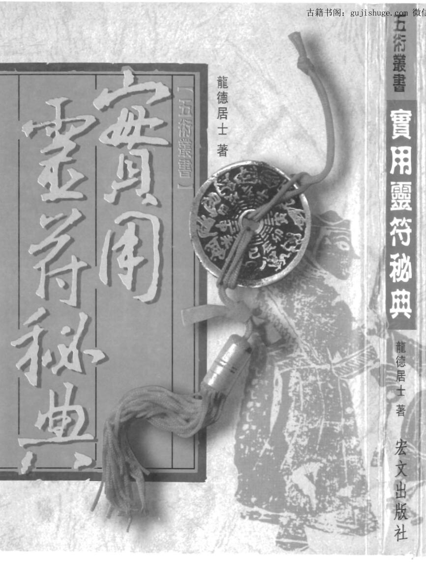 龙德居士,实用灵符秘典