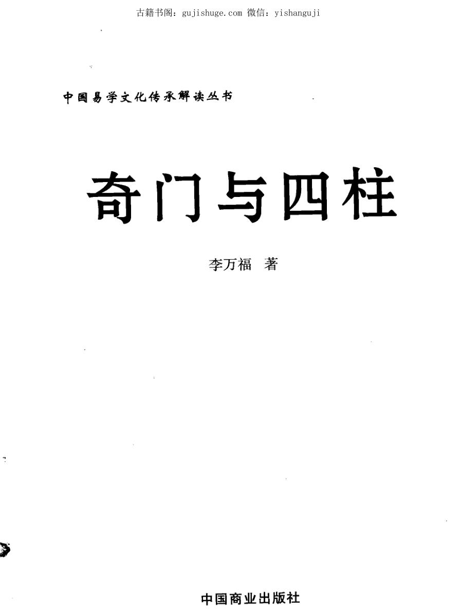 李万福《奇门与四柱》