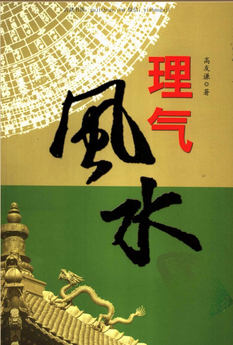 高友谦，理气风水.pdf