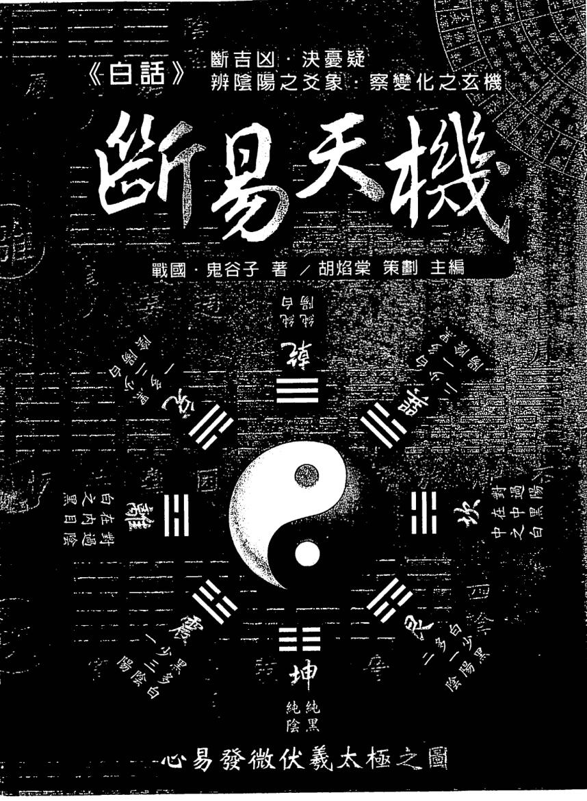 鬼谷子，白话断易天机