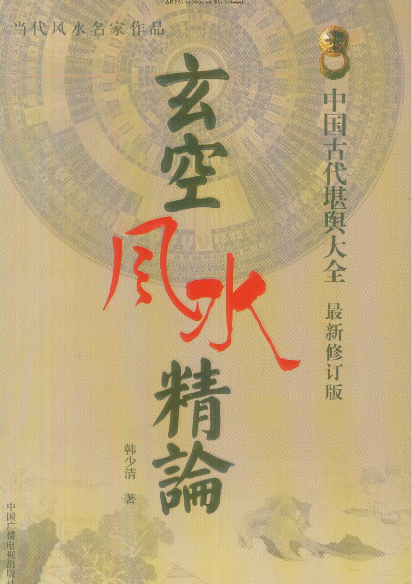 韩少清，玄空风水精论.pdf
