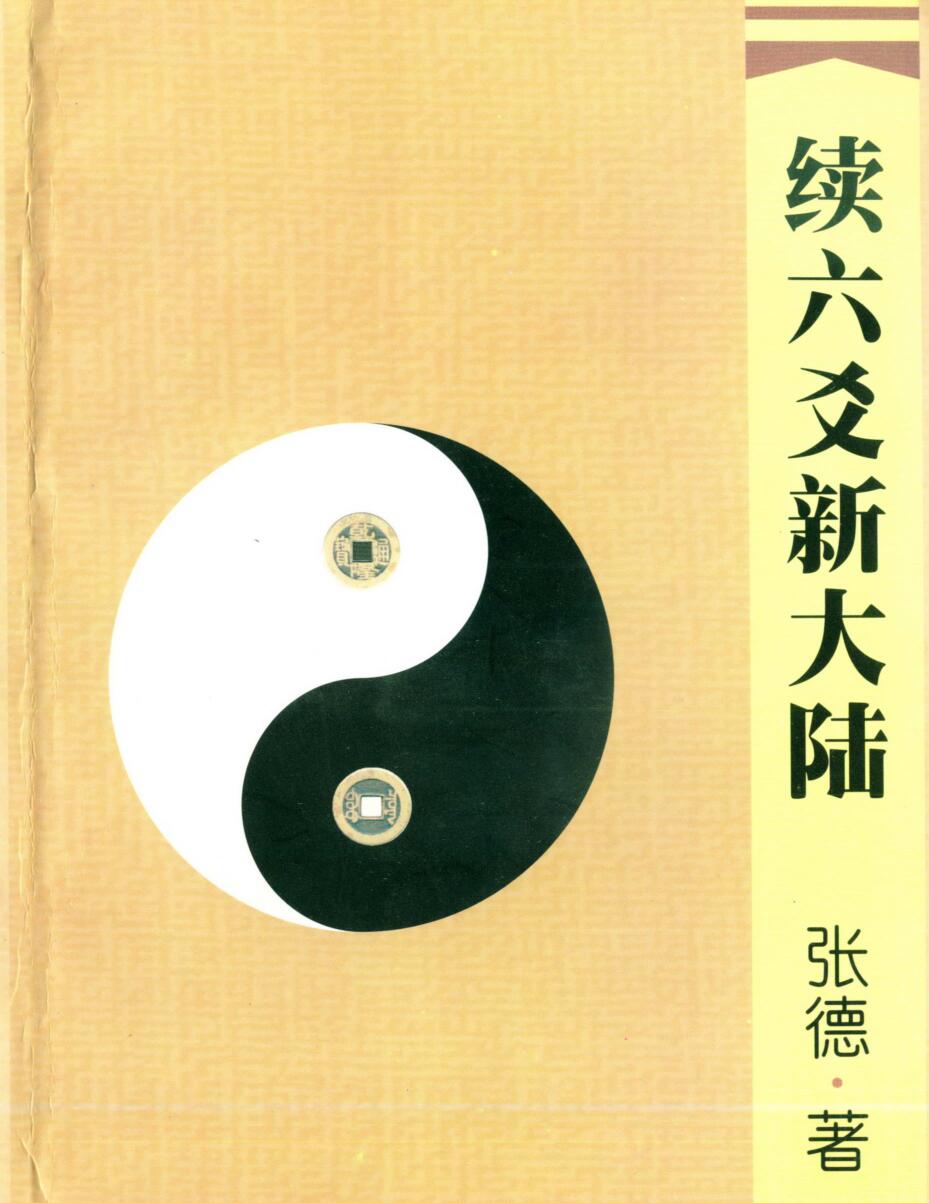 张德《续六爻新大陆》