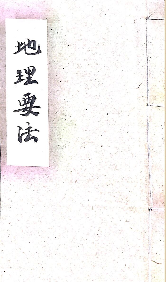 堪舆手抄秘本古籍《地理要法》，清代，两册——百度网盘下载