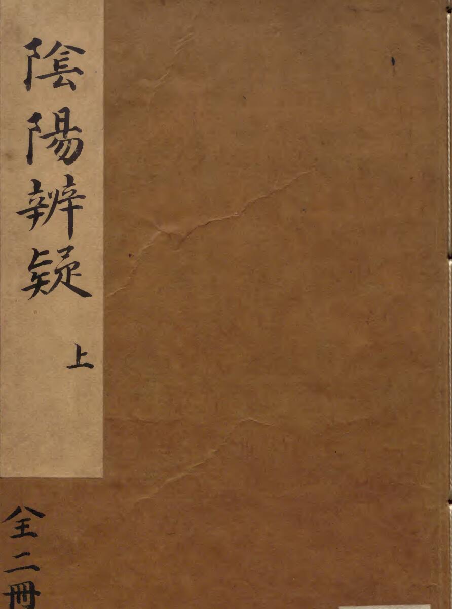 阴阳辨疑.两卷.明.罗青霄.明刻