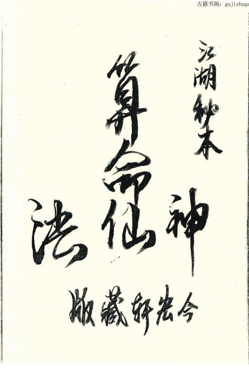 江湖秘本神仙算命法两册