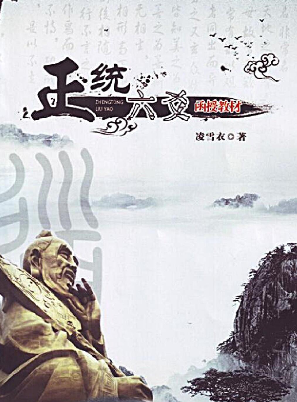 凌雪衣-《正统六爻》函授教材163页.pdf