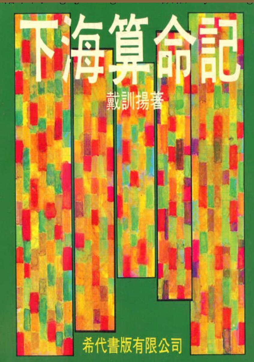 戴训扬，下海算命记