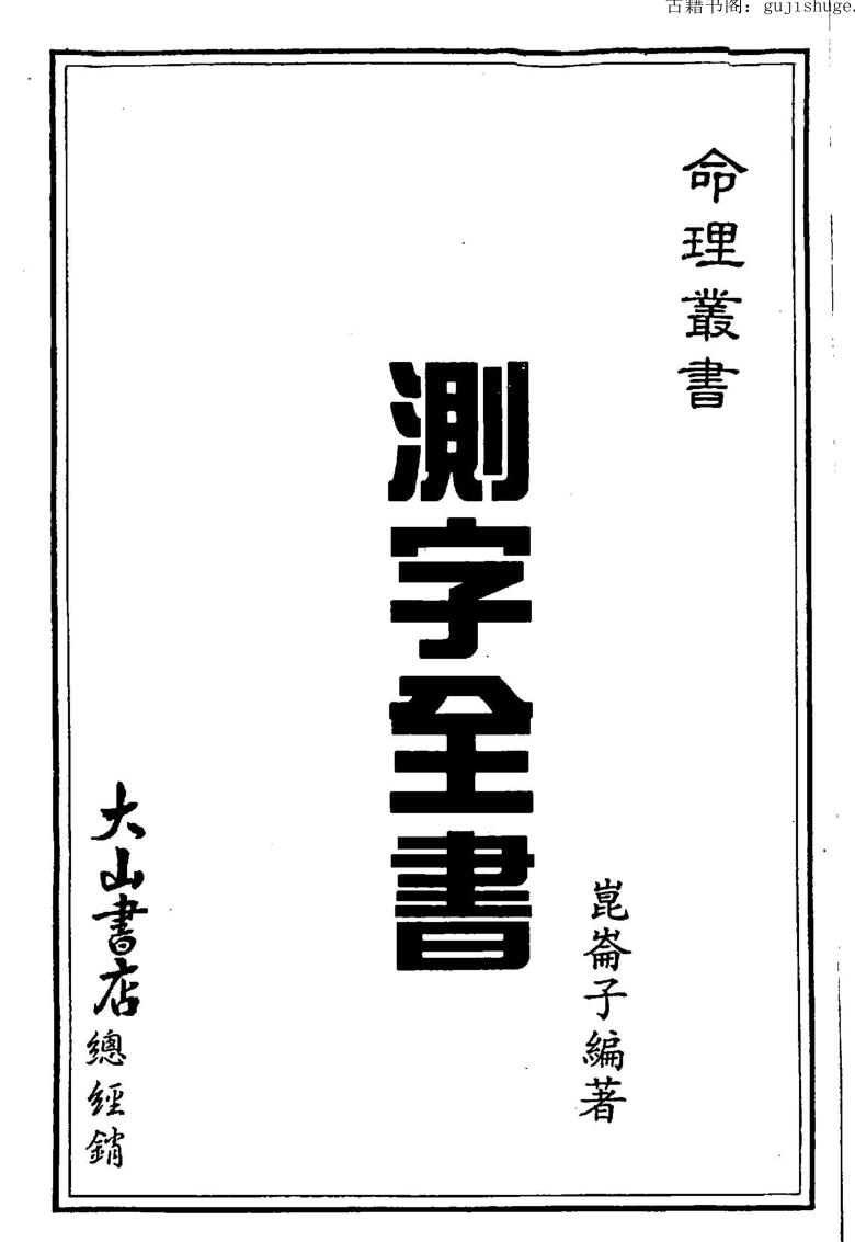 昆仑子，测字全书