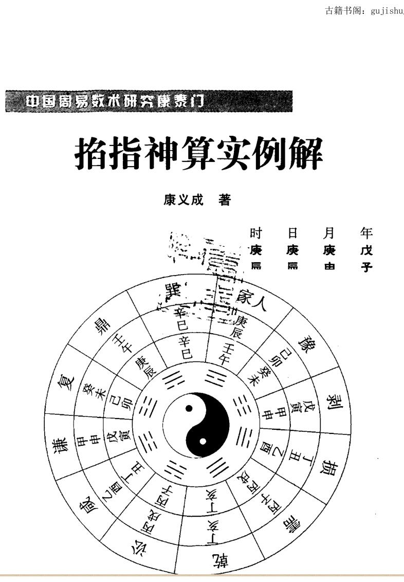 康义成《掐指神算实例解》