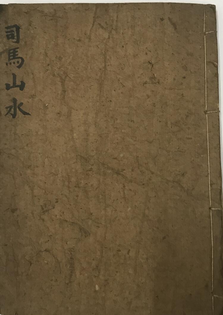 手抄风水古籍《司马山水-钳记地理集卷》百度网盘下载