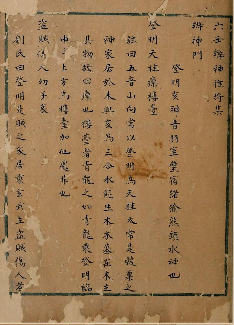 六壬辨神推將集