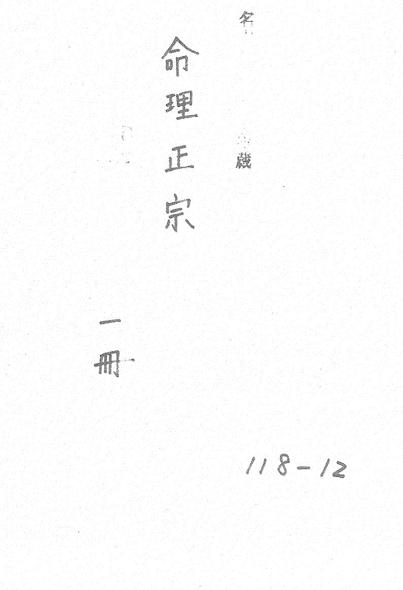 新刊神峰张先生闢谬命理正宗五卷 (明) 张楠